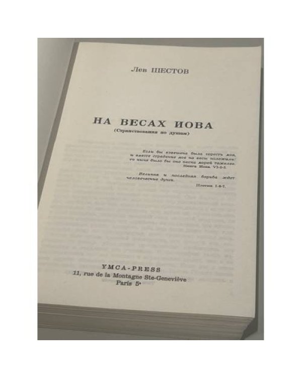 Дополнительное изображение книги «На весах Иова. Странствования по душам»