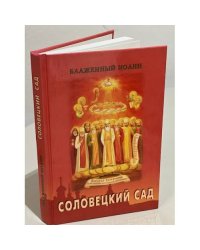 Соловецкий сад