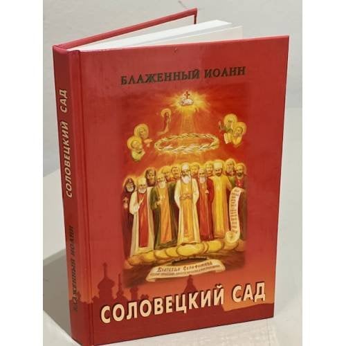 Соловецкий сад