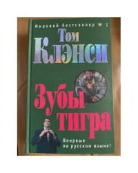 Зубы тигра