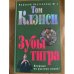 Зубы тигра