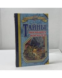 Тайны погибших кораблей