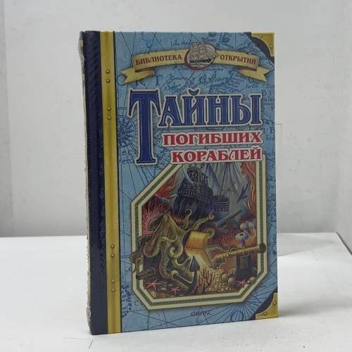 Тайны погибших кораблей