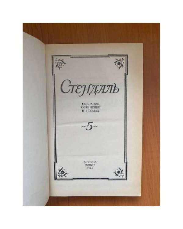 Стендаль. Собрание сочинений в пяти томах. Том 5