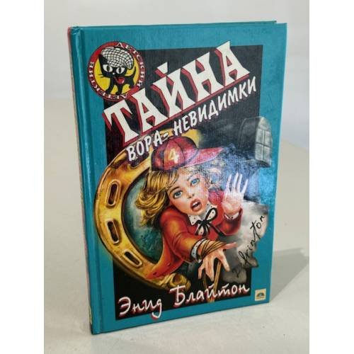 Тайна вора-невидимки