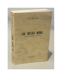 На весах Иова. Странствования по душам