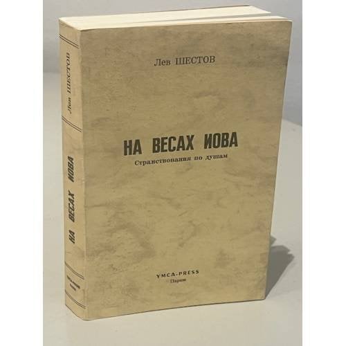 Обложка книги «На весах Иова. Странствования по душам» — Шестов Лев