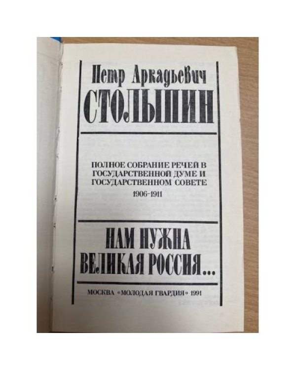 Нам нужна великая Россия...