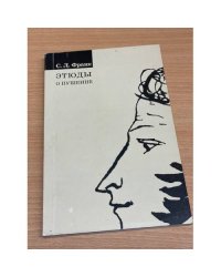 Этюды о Пушкине