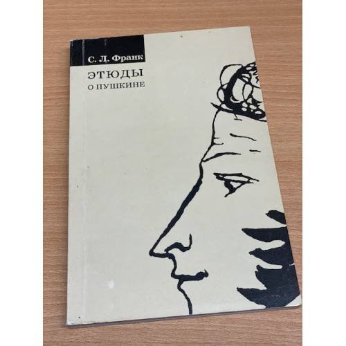 Обложка книги «Этюды о Пушкине» — Семен Людвигович Франк, ISBN 5891080230