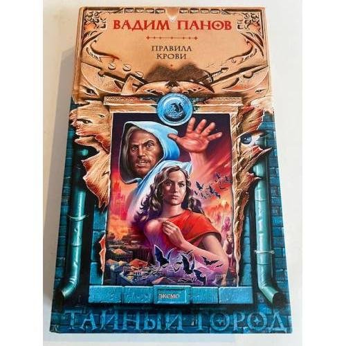 Правила крови