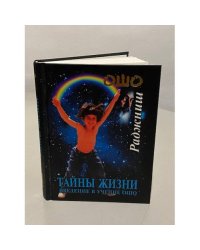 Тайны жизни. Введение в учение Ошо