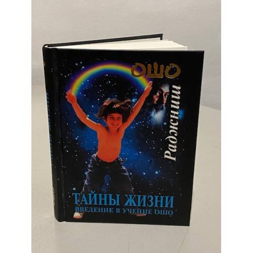 Тайны жизни. Введение в учение Ошо