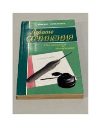 Лучшие сочинения для школьников и абитуриентов
