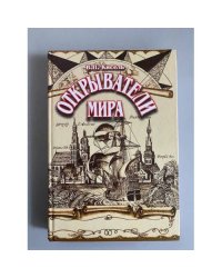 Открыватели мира: Замечательные путешественники, исследователи, первопроходцы