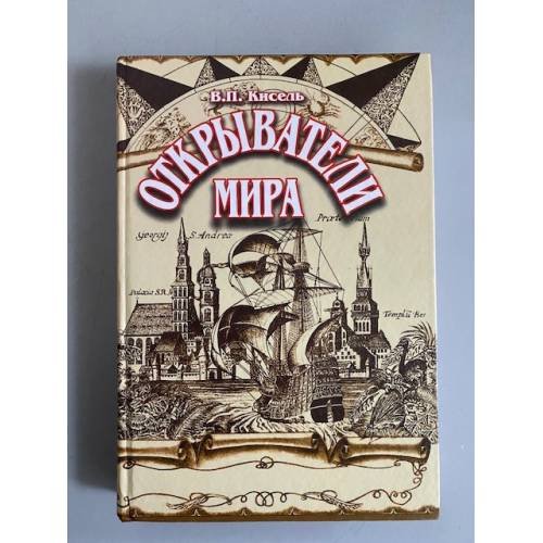 Открыватели мира: Замечательные путешественники, исследователи, первопроходцы