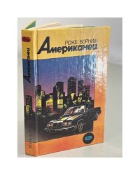 Американец