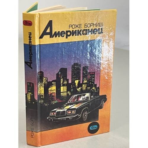 Обложка книги «Американец» — Борниш Роже, ISBN 5872020260