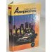Обложка книги «Американец» — Борниш Роже, ISBN 5872020260