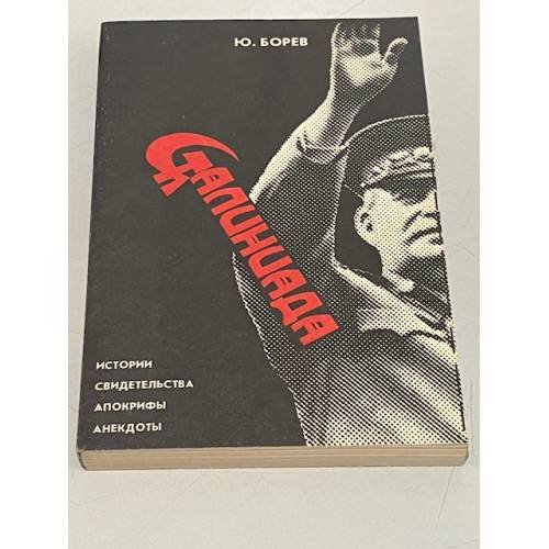 Обложка книги «Сталиниада» — Юрий Борев