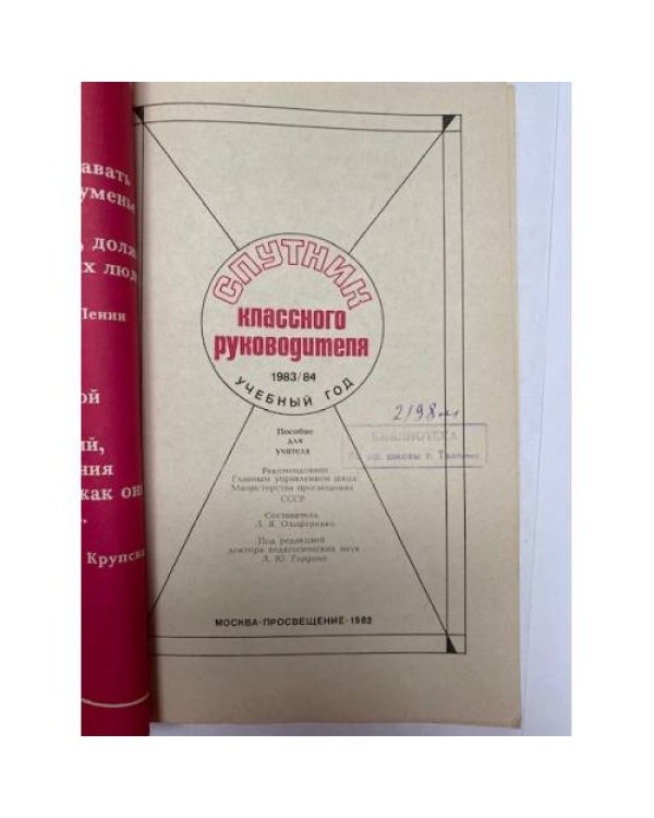 Дополнительное изображение книги «Спутник классного руководителя. 1983/84 учебный год »