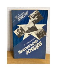 Комсомольская эскадра