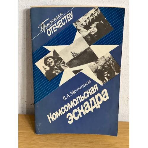 Комсомольская эскадра