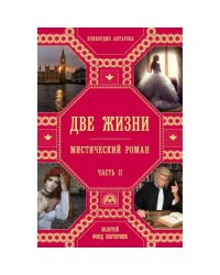 Две жизни. Ч. 2 мистический роман
