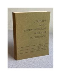 Словарь автобиографической трилогии М. Горького