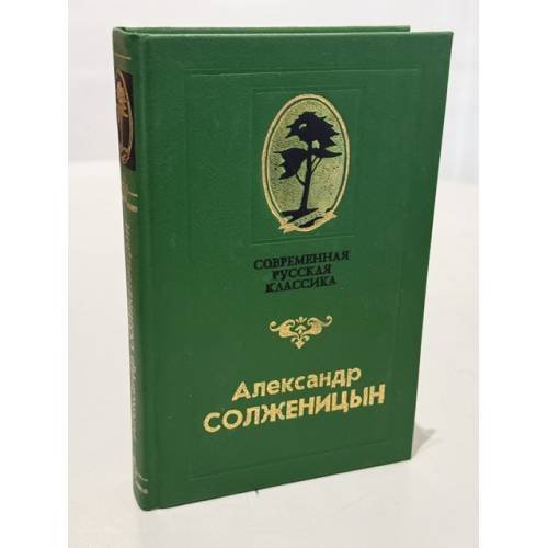 Обложка книги «Матренин двор. Рассказы» — Солженицын Александр Исаевич