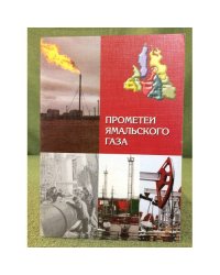 Прометеи ямальского газа. (очерки истории освоения нефтегазовых ресурсов региона)