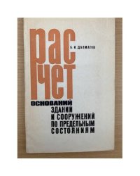 Расчет оснований зданий и сооружений по предельным состояниям