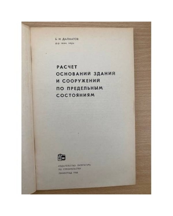 Расчет оснований зданий и сооружений по предельным состояниям