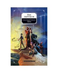 Семь Зверей Райлега. Книга 1. Терн