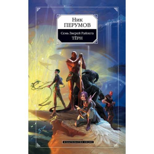 Обложка книги «Семь Зверей Райлега. Книга 1. Терн» — Перумов Ник, ISBN 9785699218080
