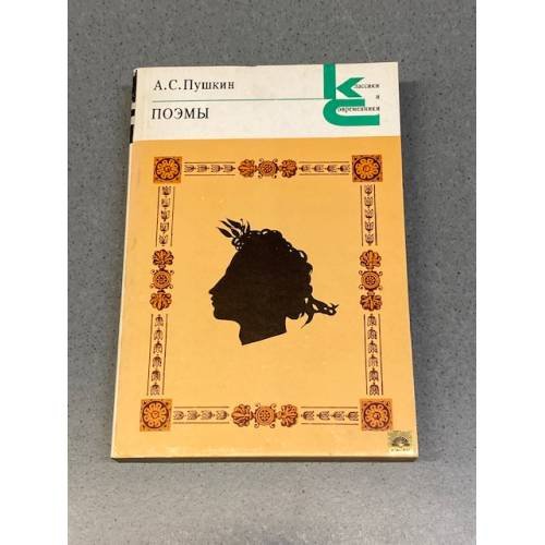 Обложка книги «Поэмы» — Пушкин Александр Сергеевич