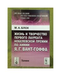 Жизнь и творчество первого лауреата Нобелевской премии по химии я.Г. Вант-Гоффа