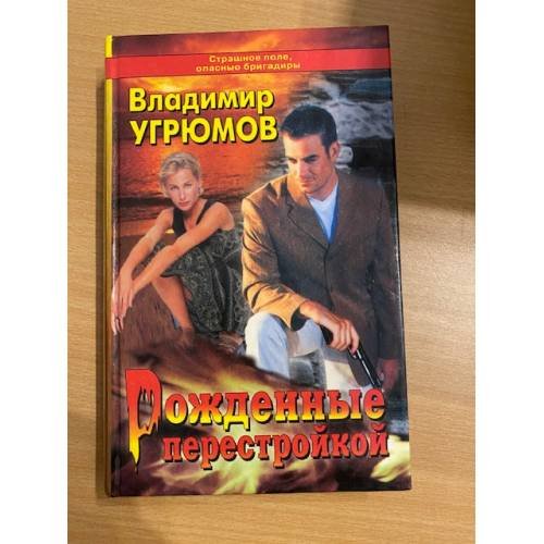 Рожденные перестройкой. Книга 1
