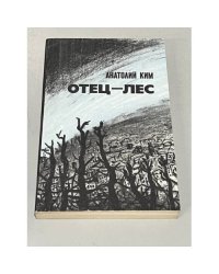 Отец-лес