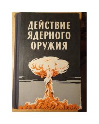 Действие ядерного оружия