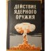 Обложка книги «Действие ядерного оружия» — Науч. ред. канд. техн. наук полк. П .С. Дмитриев