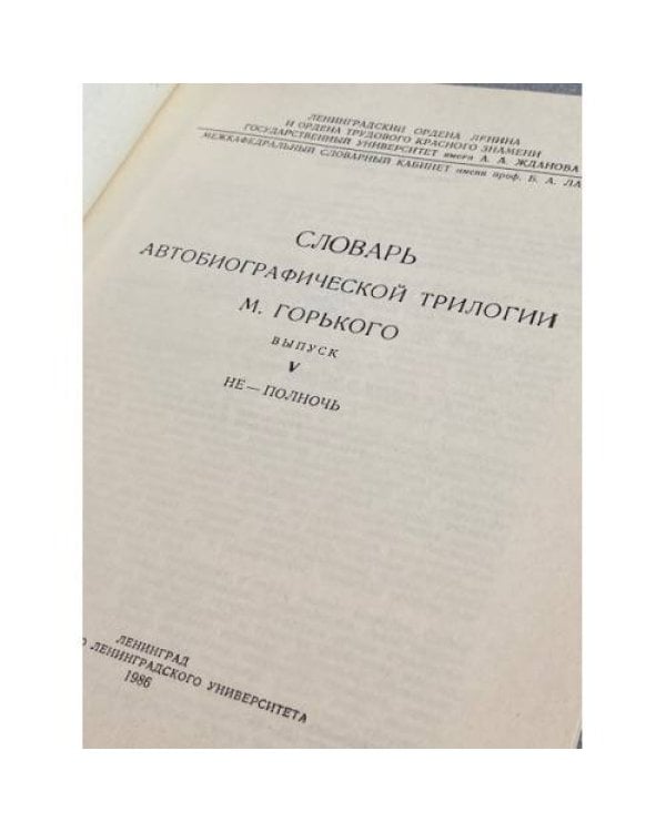 Словарь автобиографической трилогии М. Горького