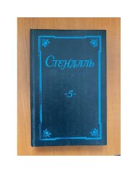 Стендаль. Собрание сочинений в пяти томах. Том 5