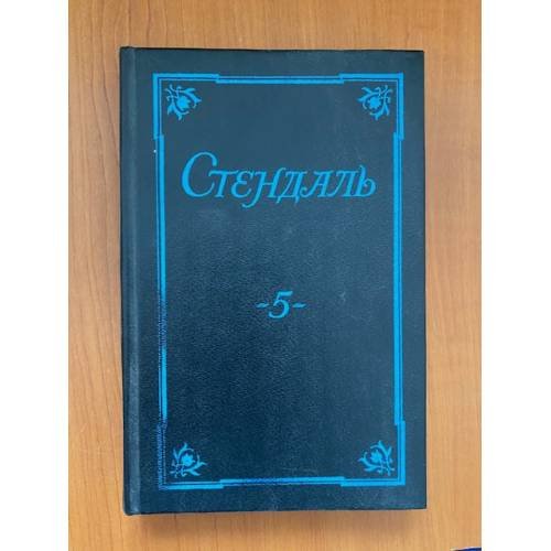 Стендаль. Собрание сочинений в пяти томах. Том 5