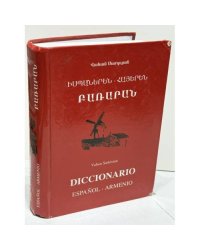 Իսպաներեն–հայերեն բառարան   Испанско-армянский словарь