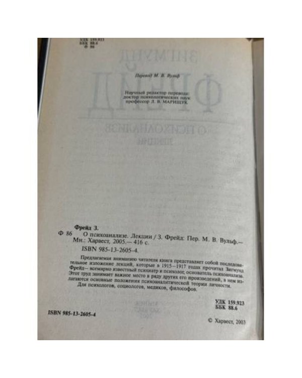 О психоанализе: лекции