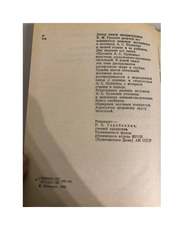 Рассказы о потомках А. С. Пушкина