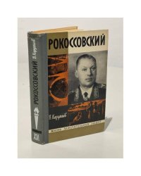 Рокоссовский