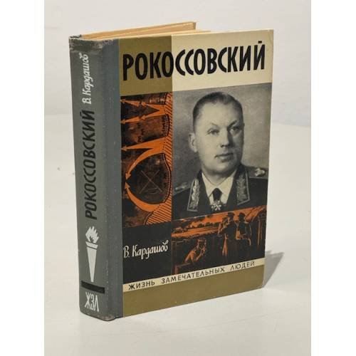 Обложка книги «Рокоссовский» — Кардашов Владислав Иванович