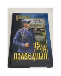 Суд праведный